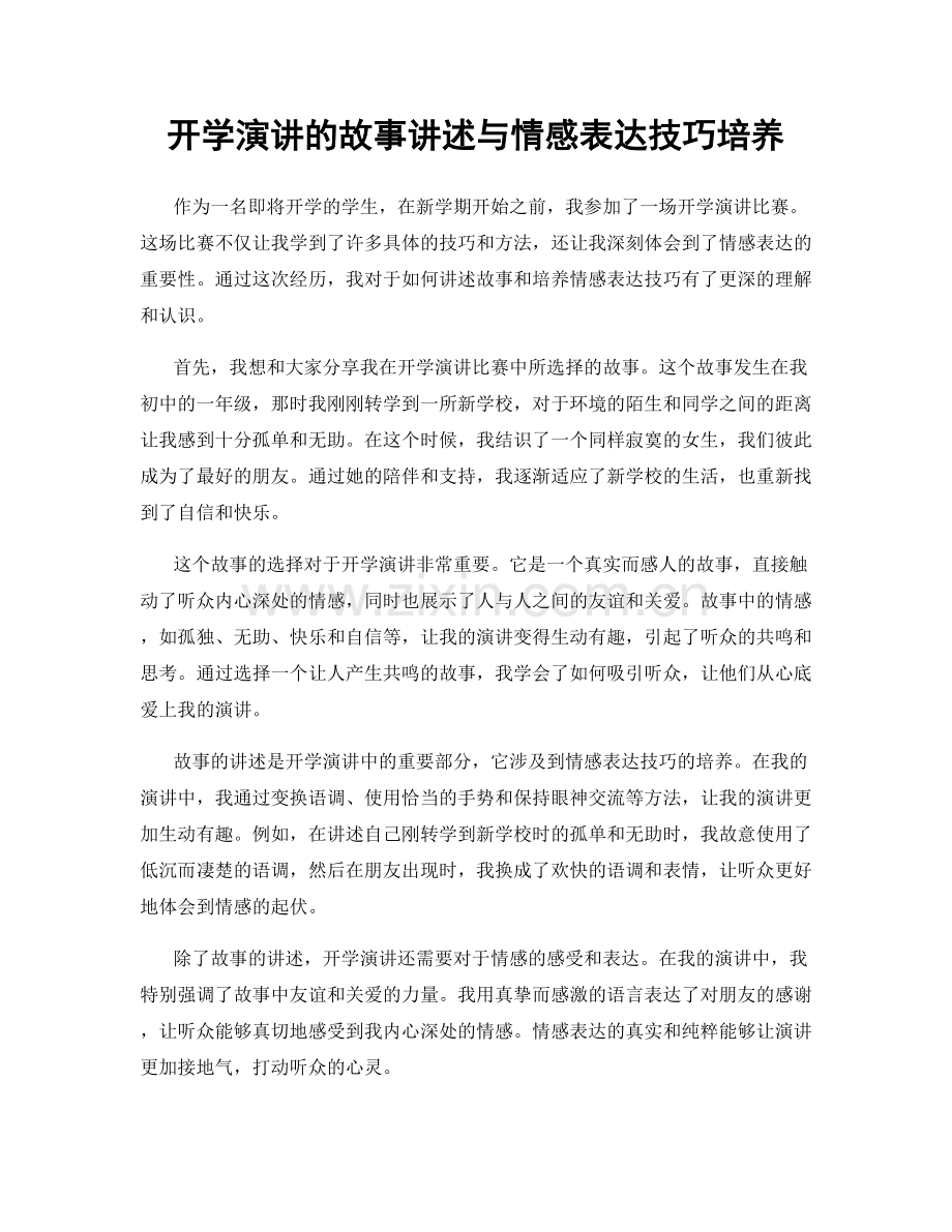 开学演讲的故事讲述与情感表达技巧培养.docx_第1页