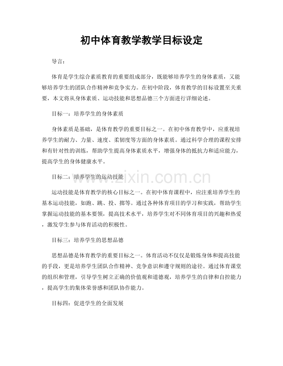 初中体育教学教学目标设定.docx_第1页