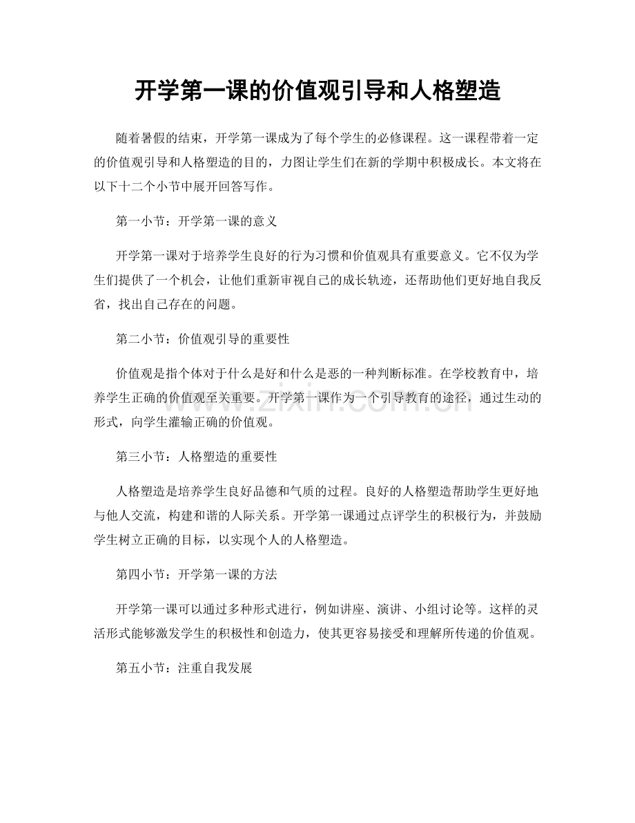 开学第一课的价值观引导和人格塑造.docx_第1页