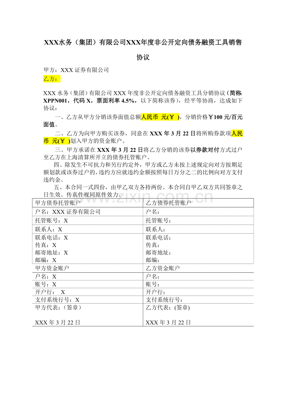 水务公司非公开定向债务融资工具(PPN)分销协议.docx_第1页