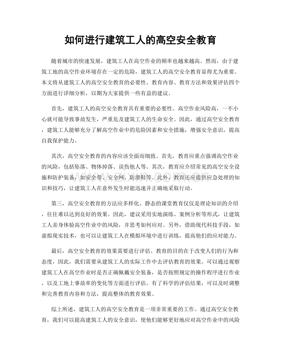 如何进行建筑工人的高空安全教育.docx_第1页