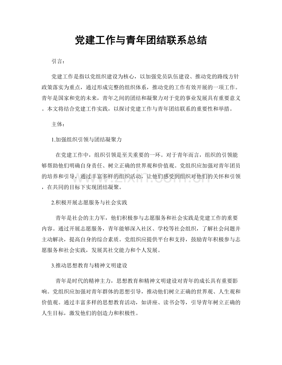 党建工作与青年团结联系总结.docx_第1页