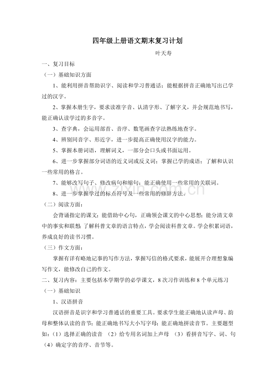 四年级上册语文复习计划.doc_第1页