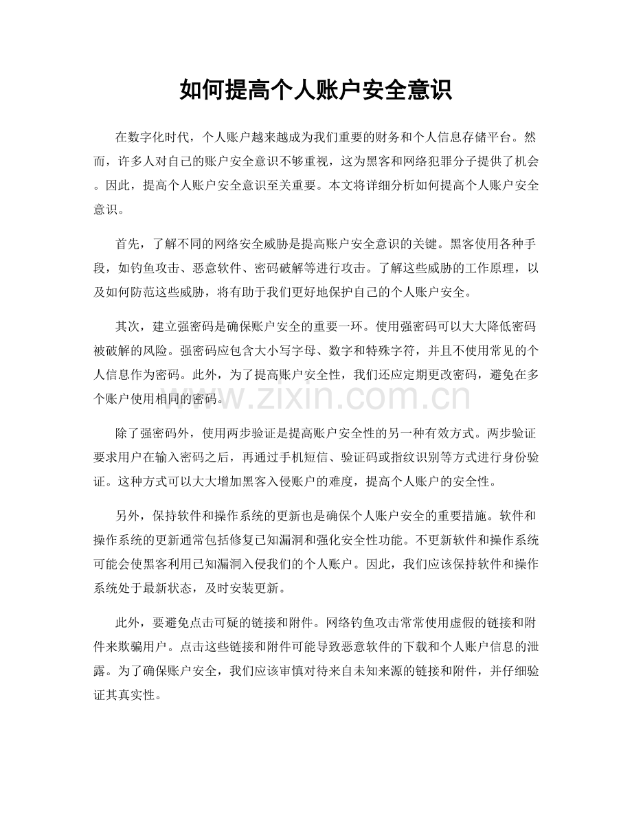 如何提高个人账户安全意识.docx_第1页