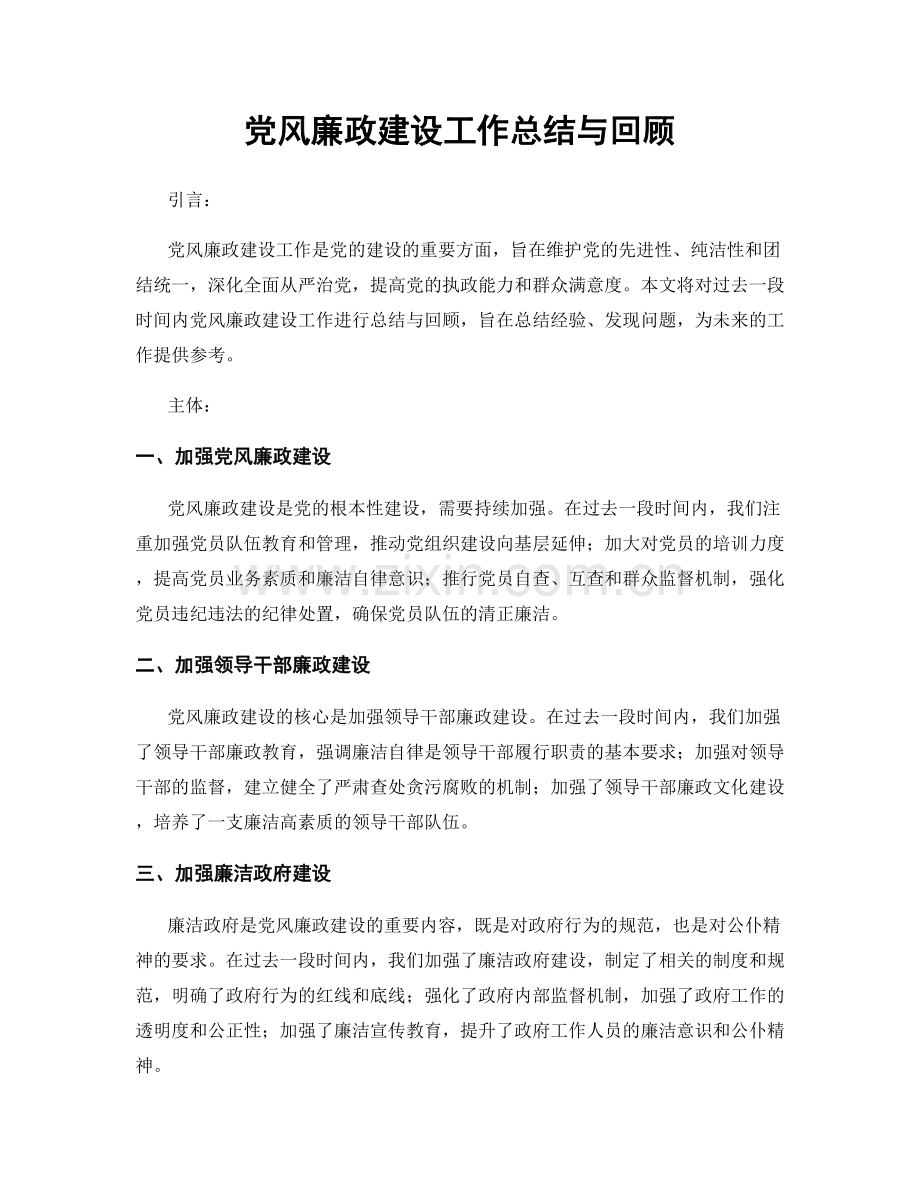 党风廉政建设工作总结与回顾.docx_第1页