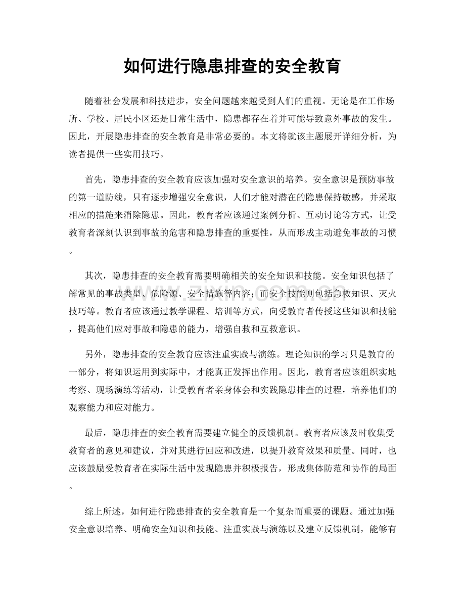 如何进行隐患排查的安全教育.docx_第1页