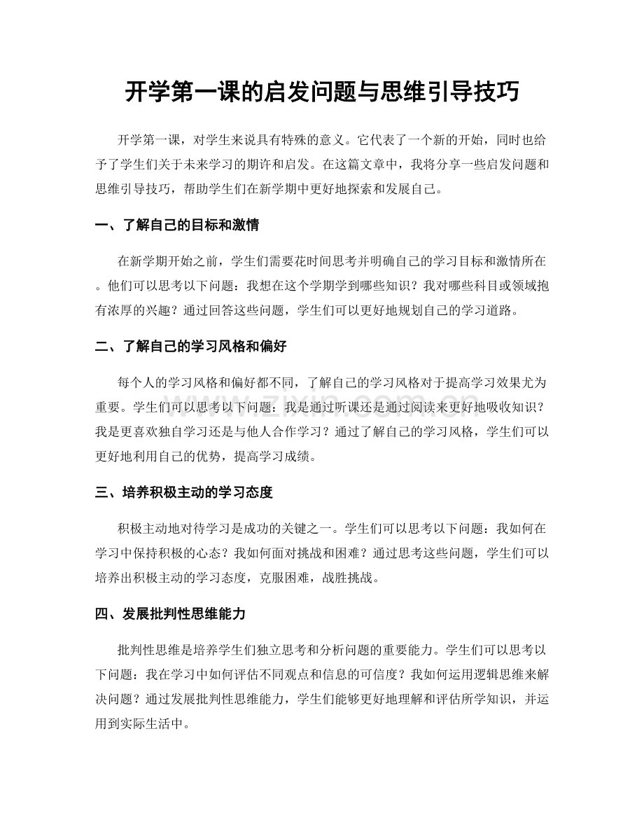 开学第一课的启发问题与思维引导技巧.docx_第1页