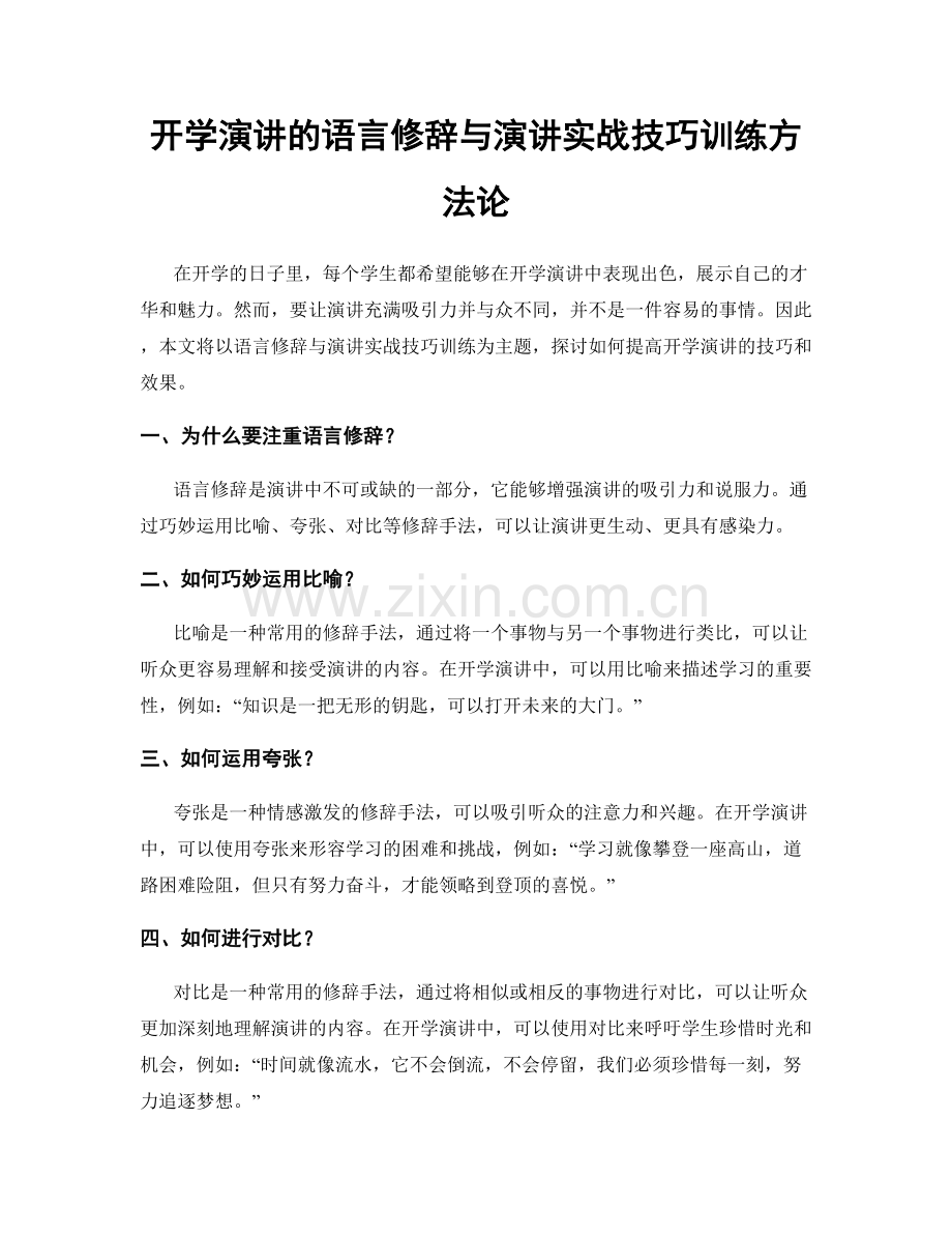 开学演讲的语言修辞与演讲实战技巧训练方法论.docx_第1页