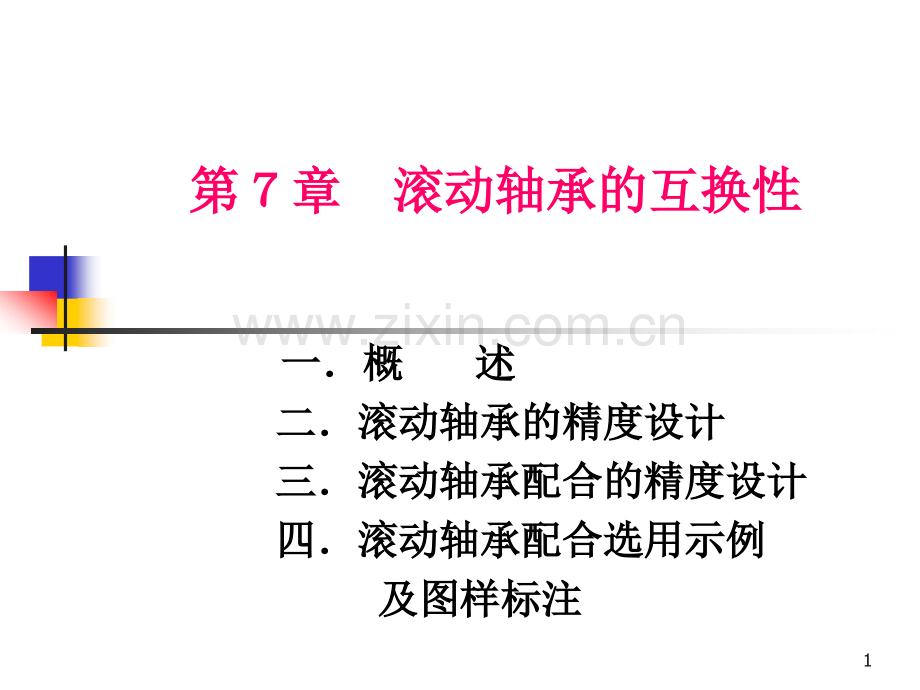 滚动轴承精度设计.ppt_第1页