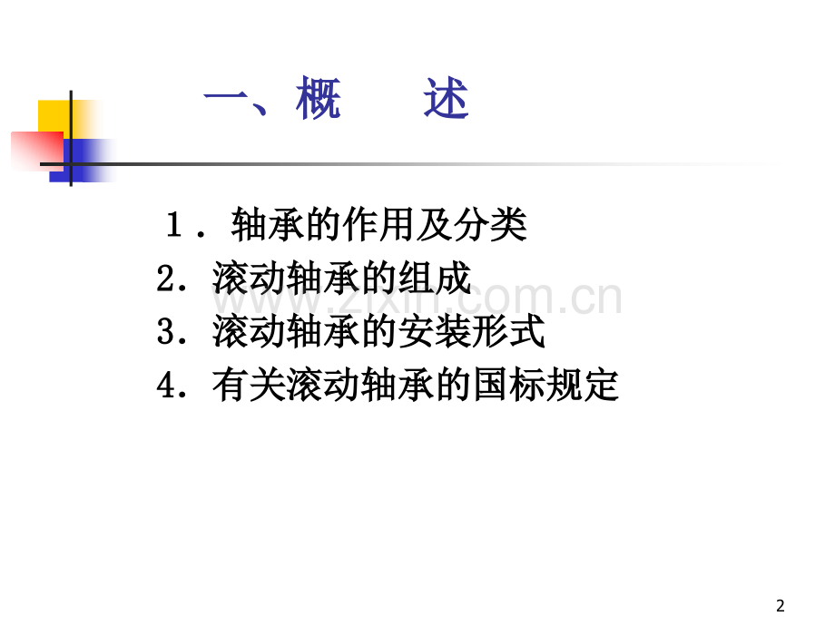 滚动轴承精度设计.ppt_第2页