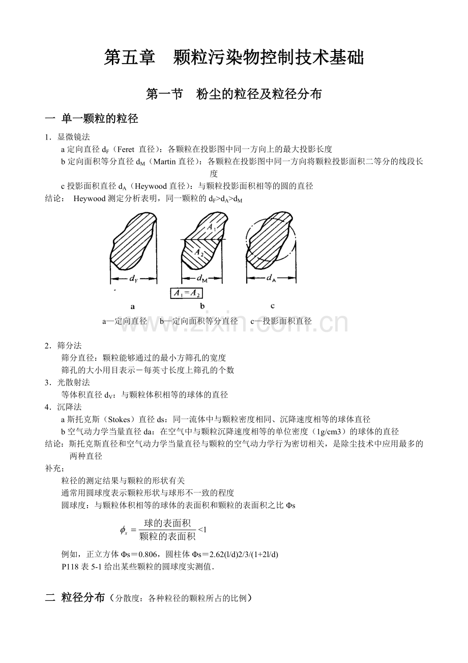 颗粒污染物控制技术基础.doc_第1页