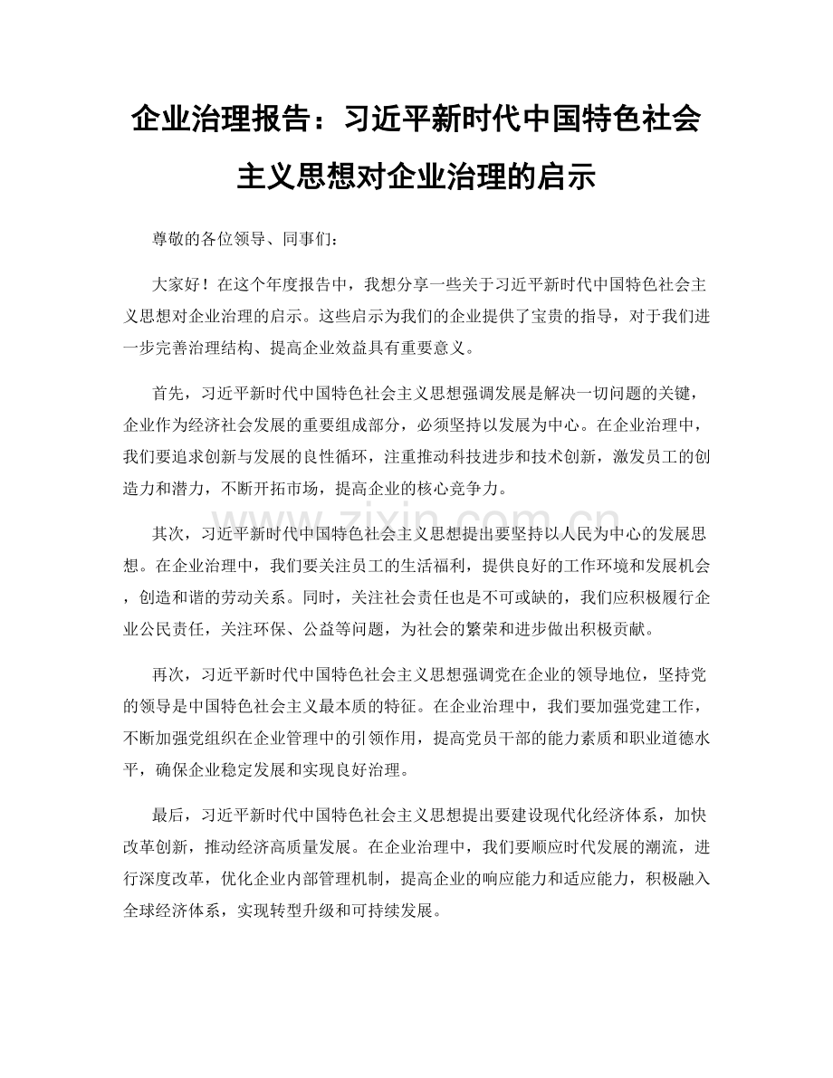 企业治理报告：习近平新时代中国特色社会主义思想对企业治理的启示.docx_第1页