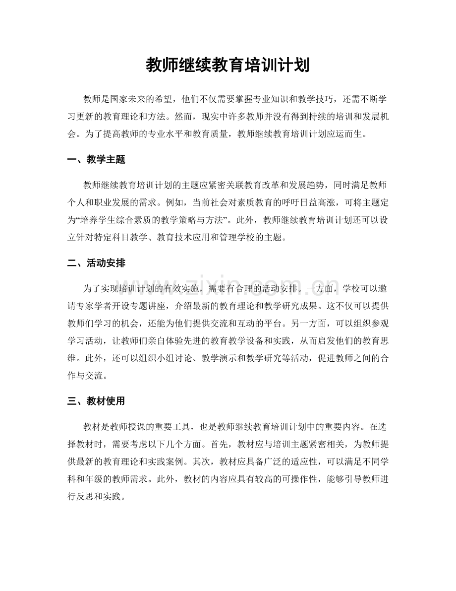 教师继续教育培训计划.docx_第1页