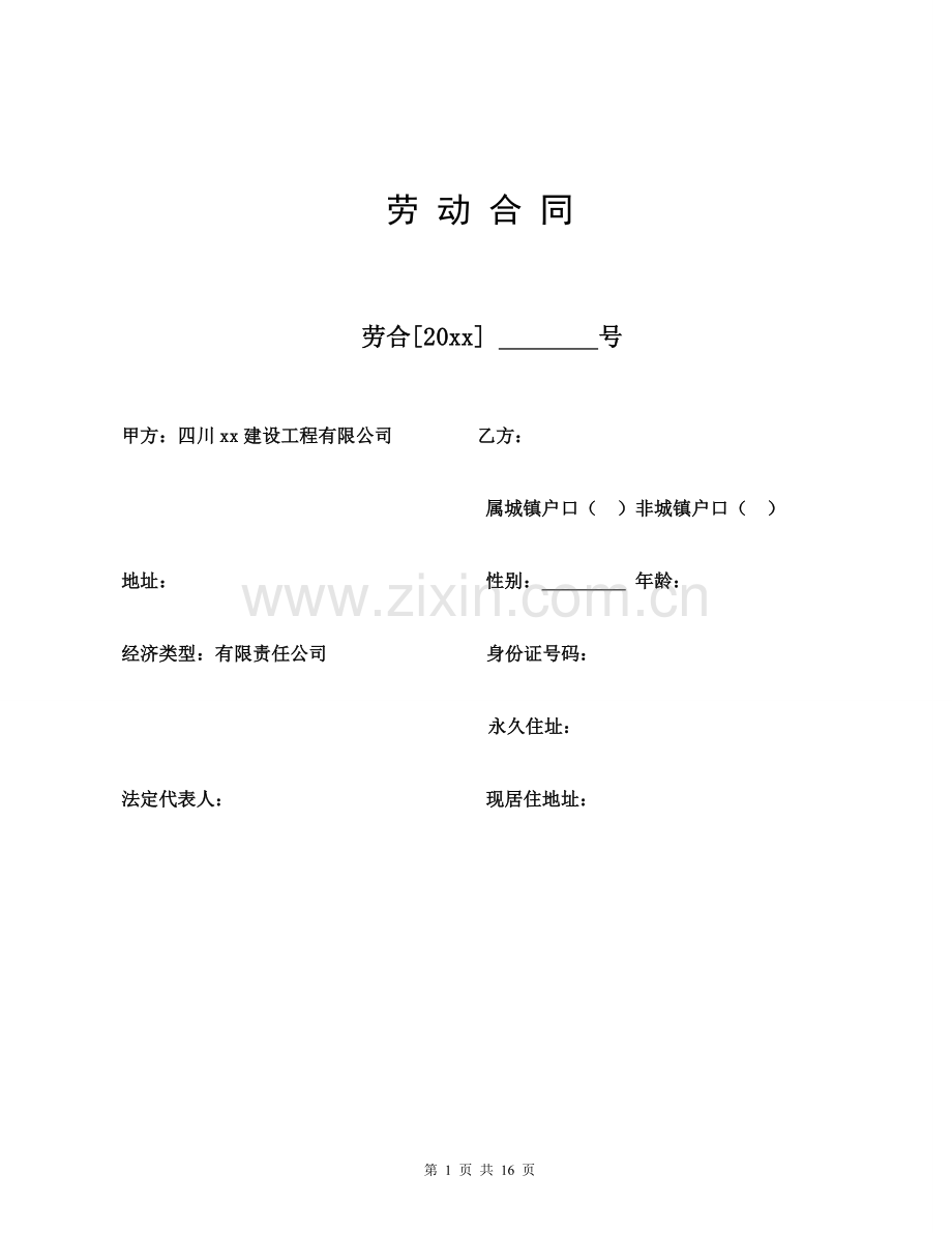 建筑公司劳动合同模版.doc_第1页