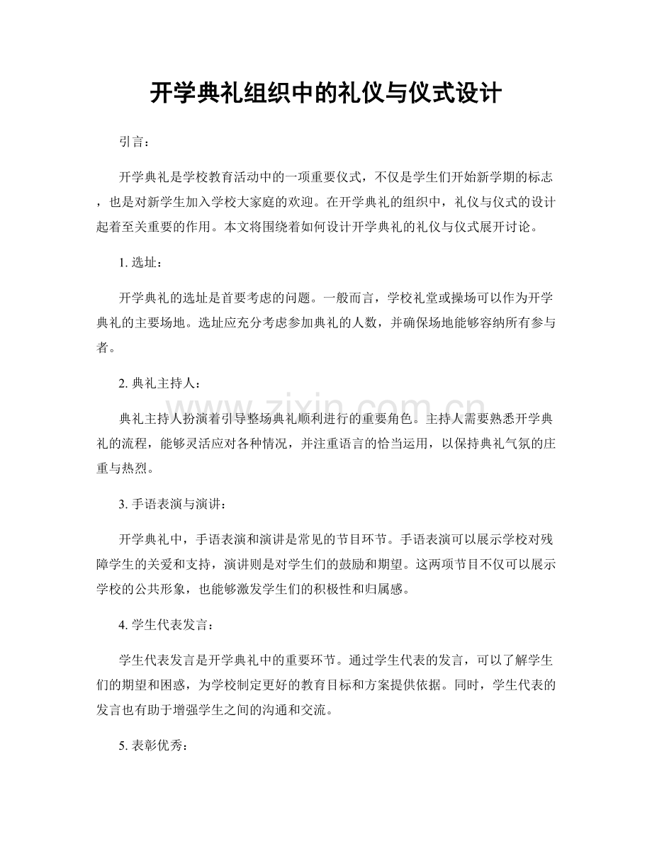 开学典礼组织中的礼仪与仪式设计.docx_第1页