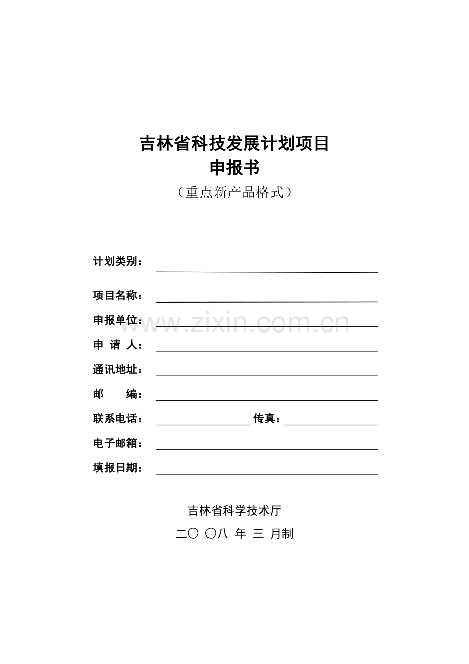 吉林省科技发展计划项目解读.doc_第1页