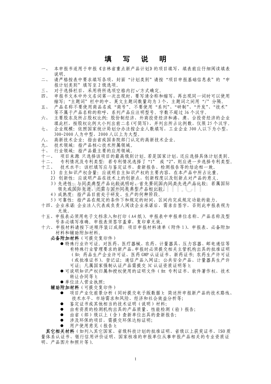 吉林省科技发展计划项目解读.doc_第2页