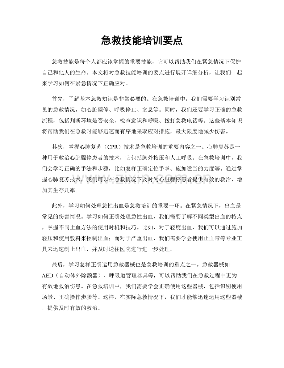 急救技能培训要点.docx_第1页