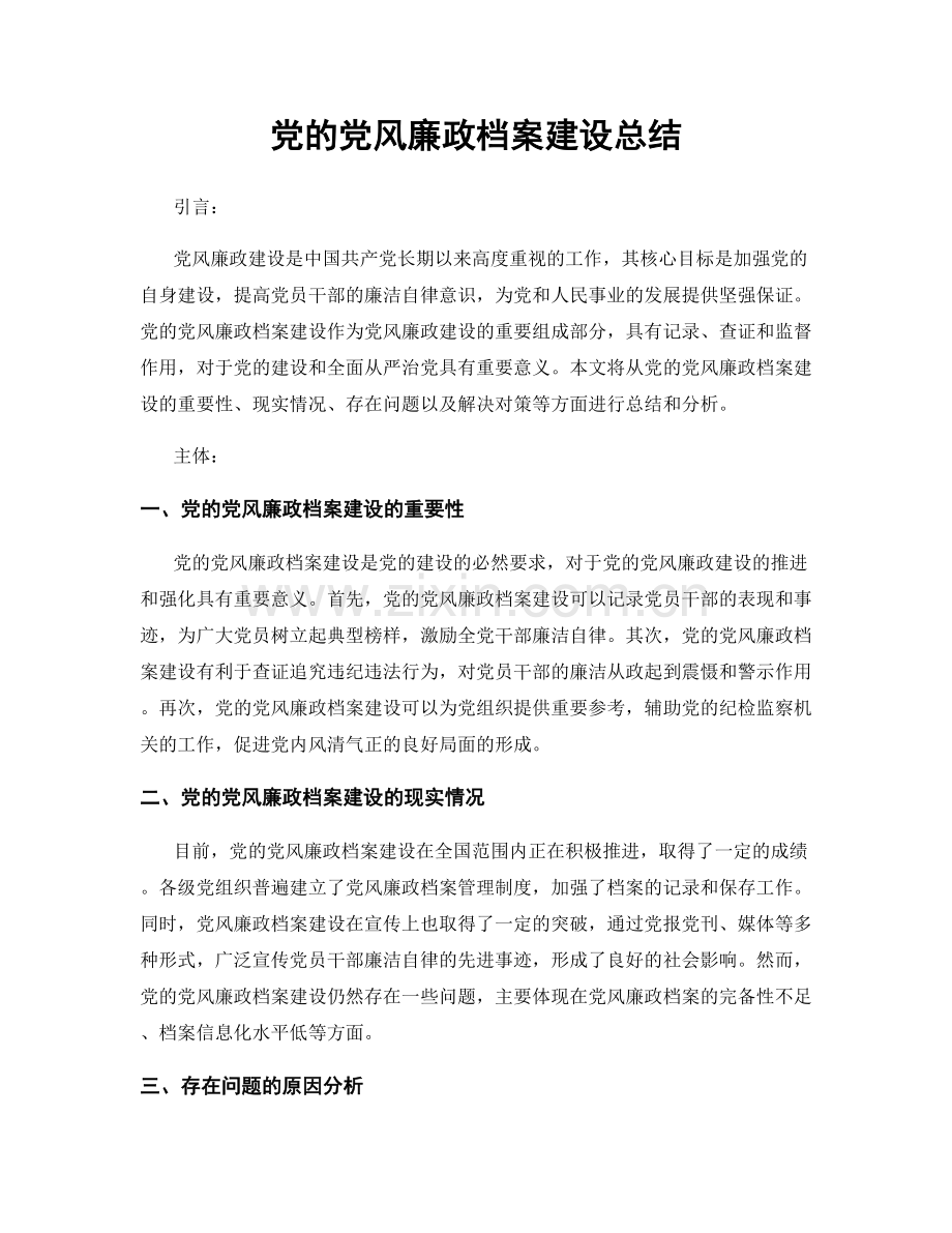 党的党风廉政档案建设总结.docx_第1页