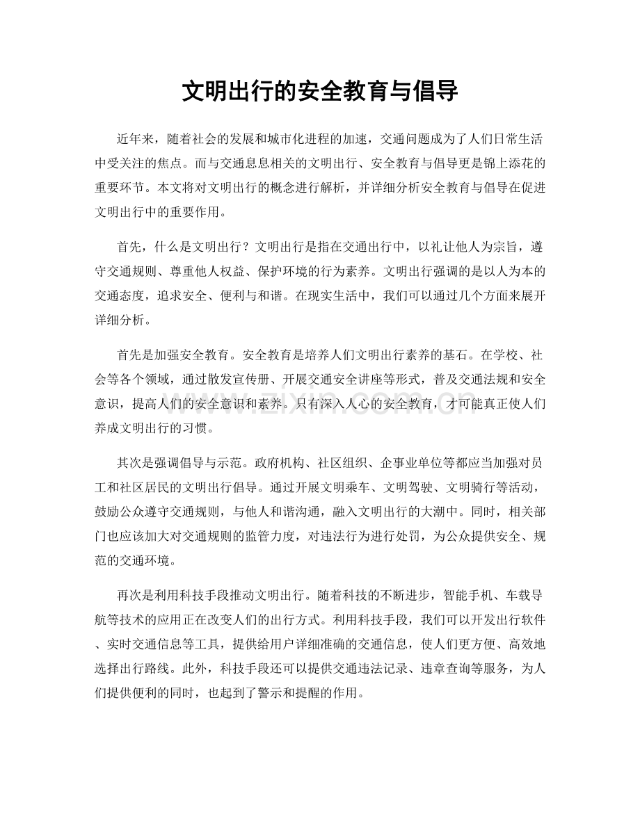 文明出行的安全教育与倡导.docx_第1页