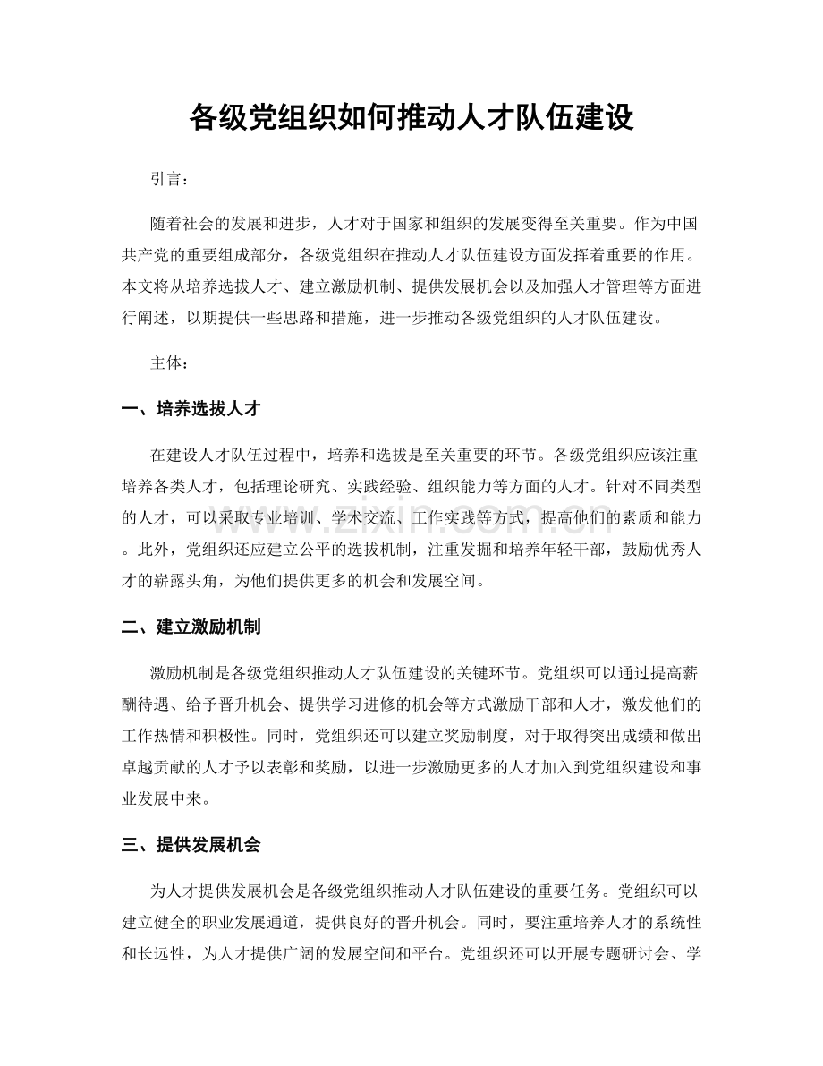 各级党组织如何推动人才队伍建设.docx_第1页