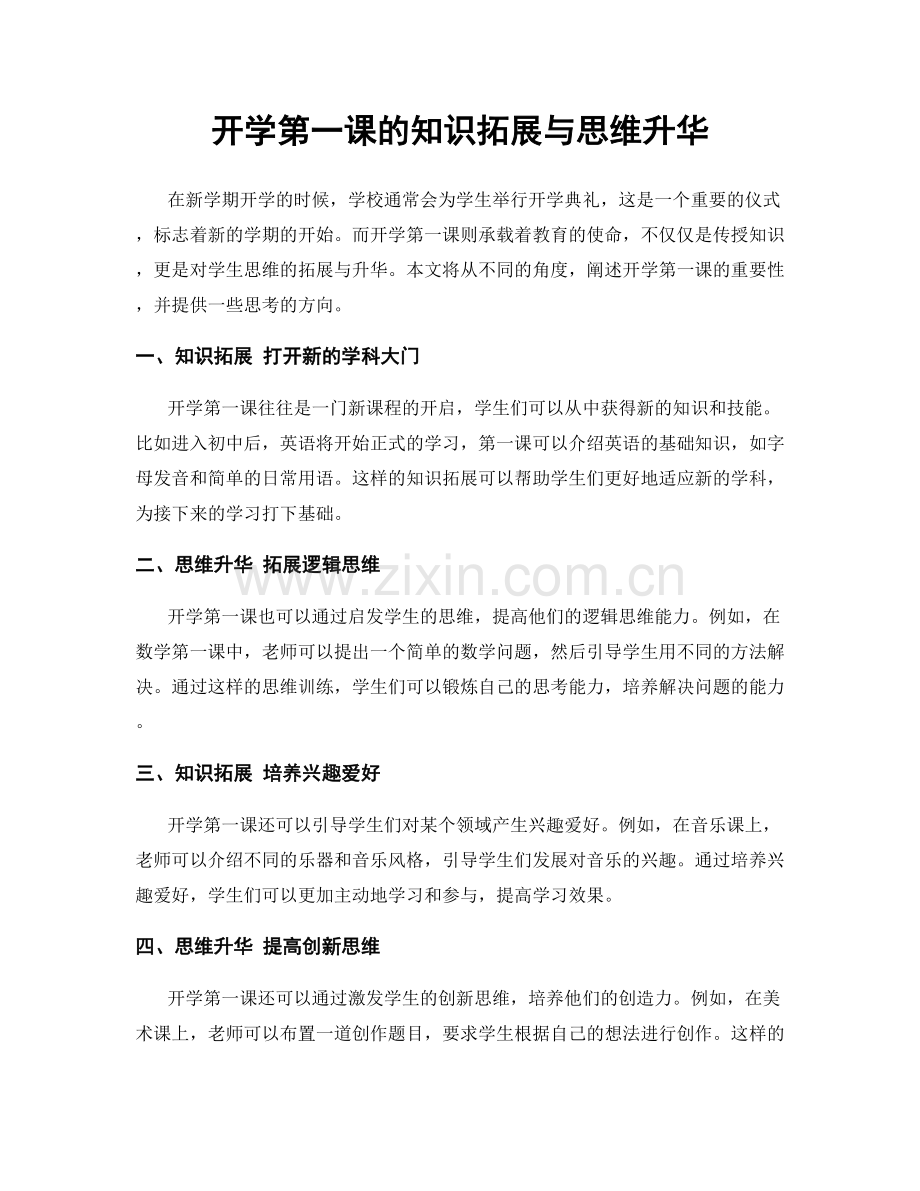 开学第一课的知识拓展与思维升华.docx_第1页