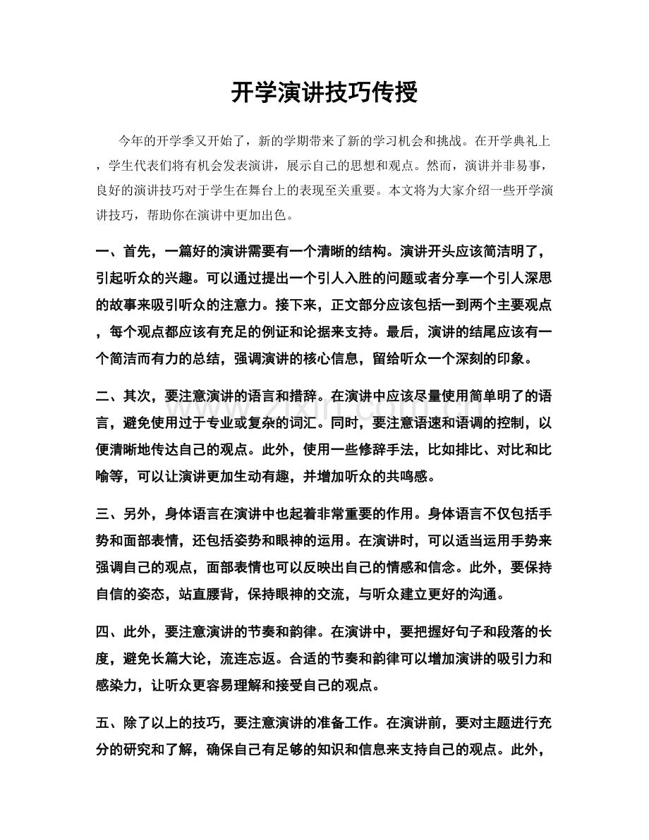 开学演讲技巧传授.docx_第1页