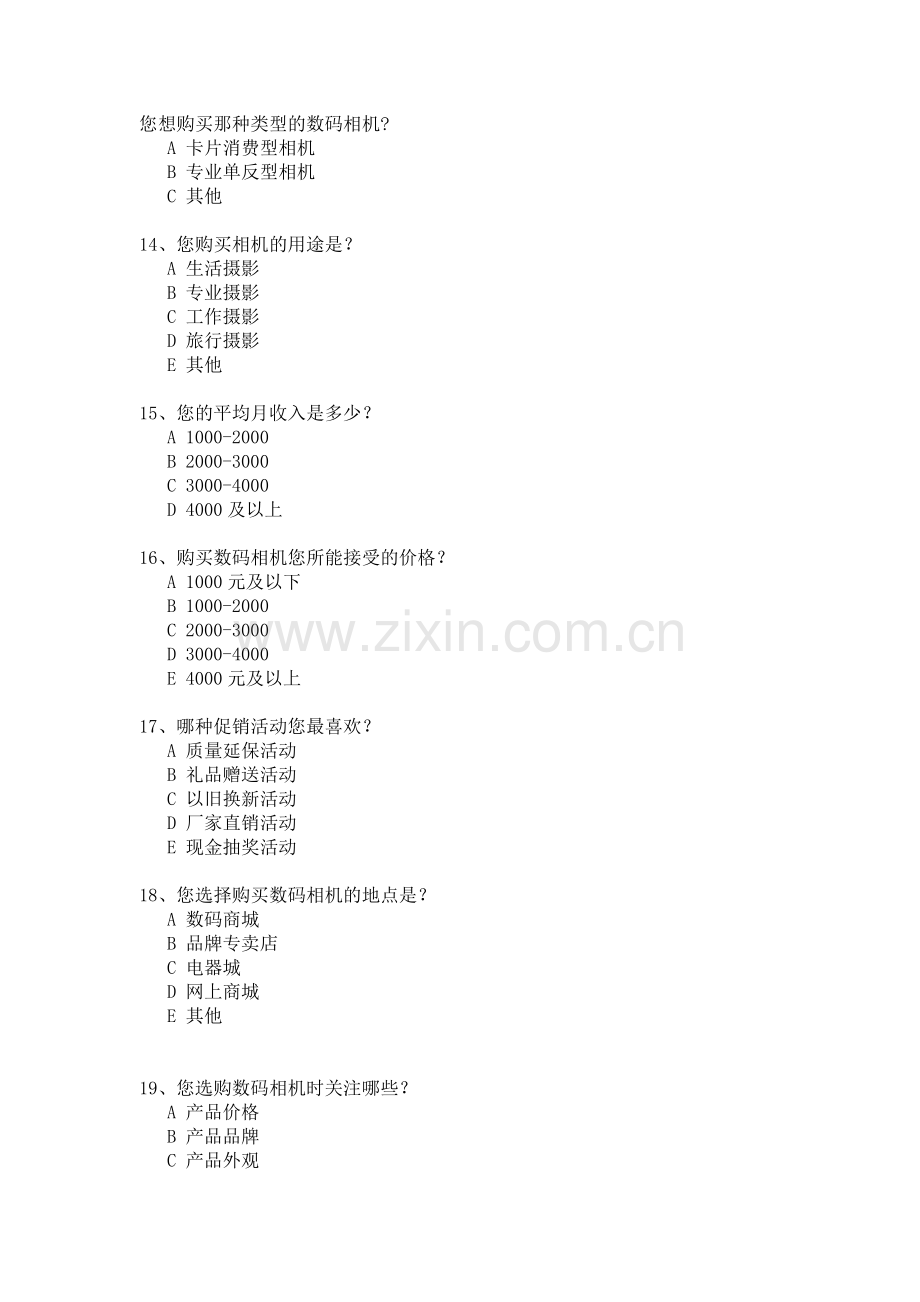 合肥市数码相机消费需求情况调查问卷.doc_第3页