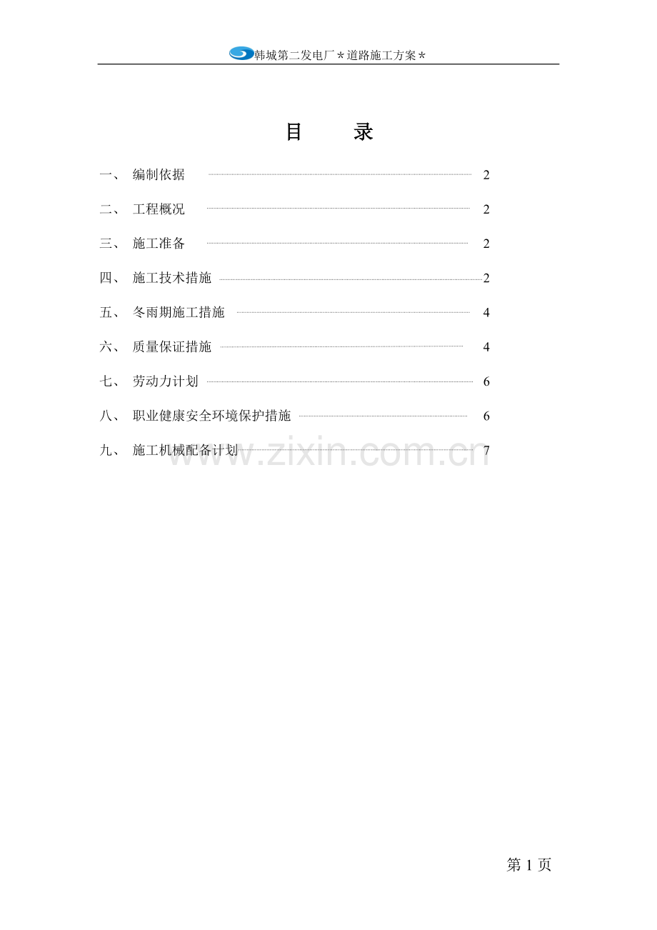 厂区道路工程施工方案1.doc_第1页