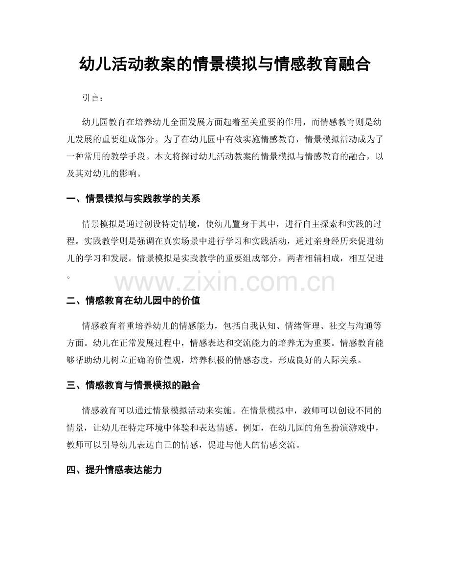 幼儿活动教案的情景模拟与情感教育融合.docx_第1页