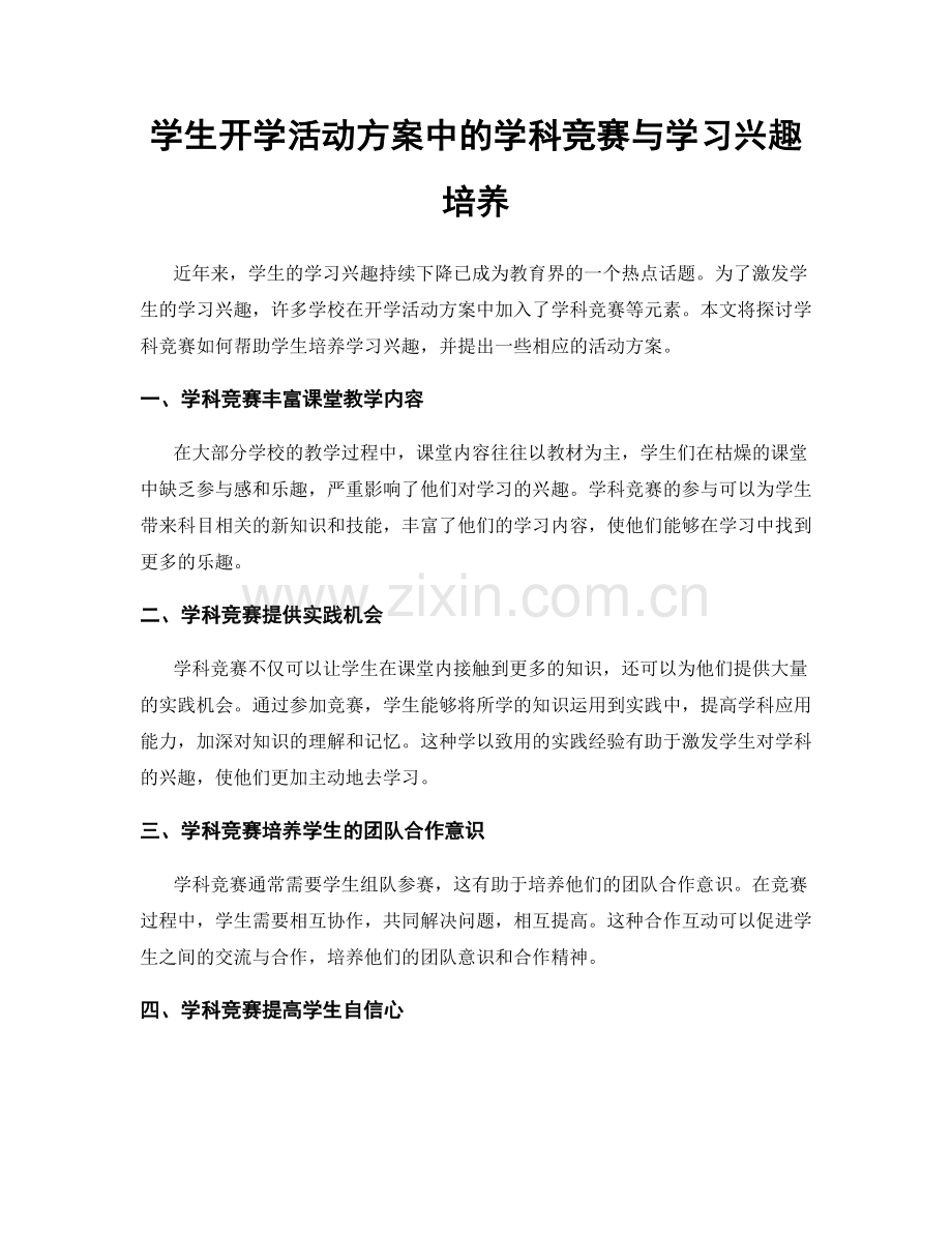 学生开学活动方案中的学科竞赛与学习兴趣培养.docx_第1页