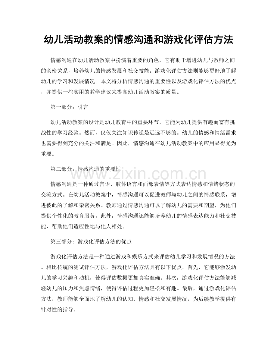 幼儿活动教案的情感沟通和游戏化评估方法.docx_第1页