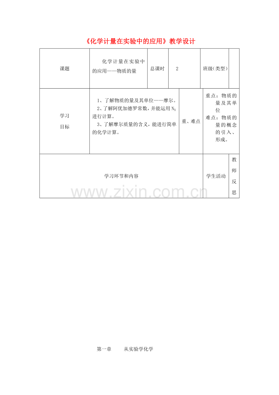 高一化学化学计量在实验中的应用教学设计.doc_第1页