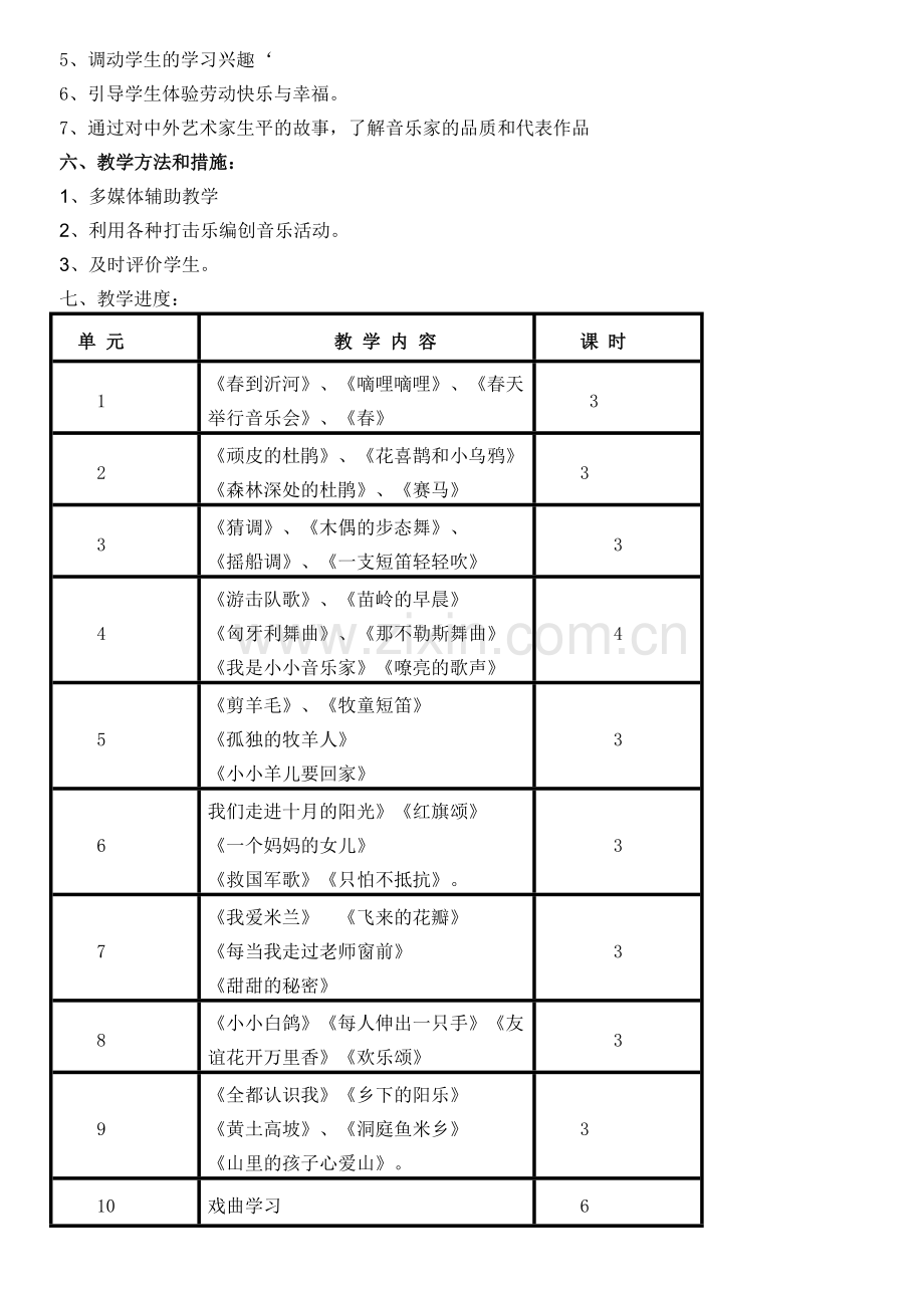 小学音乐三年级下册教学计划.doc_第2页