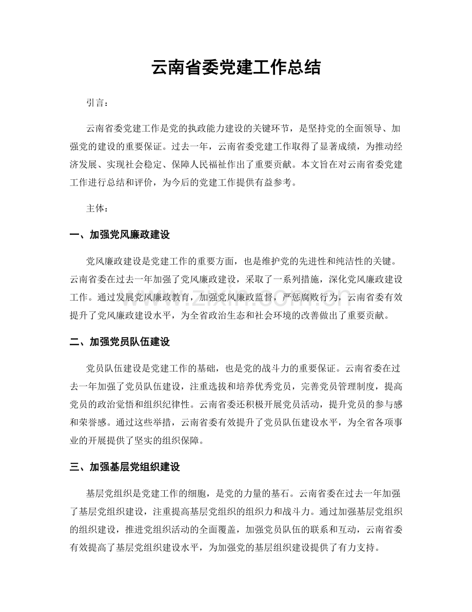 云南省委党建工作总结.docx_第1页