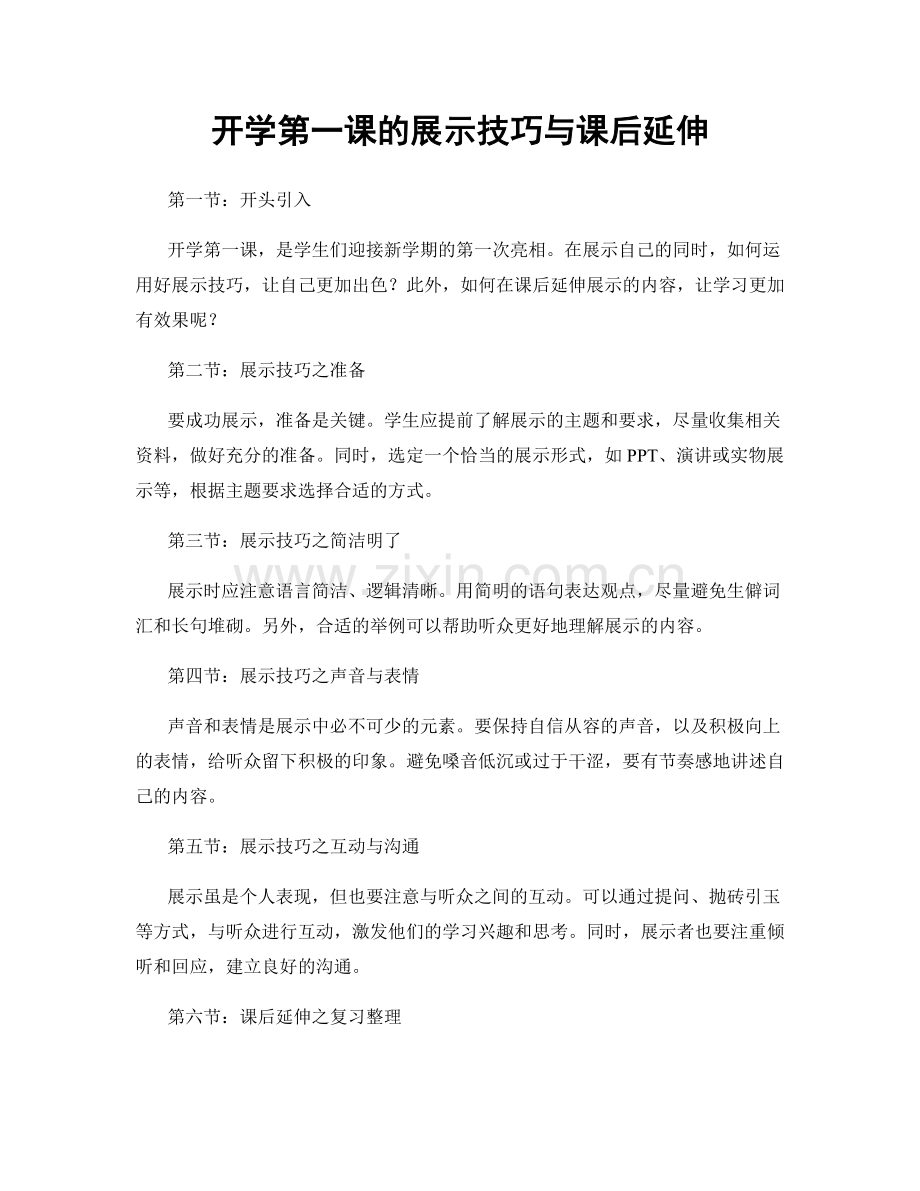 开学第一课的展示技巧与课后延伸.docx_第1页