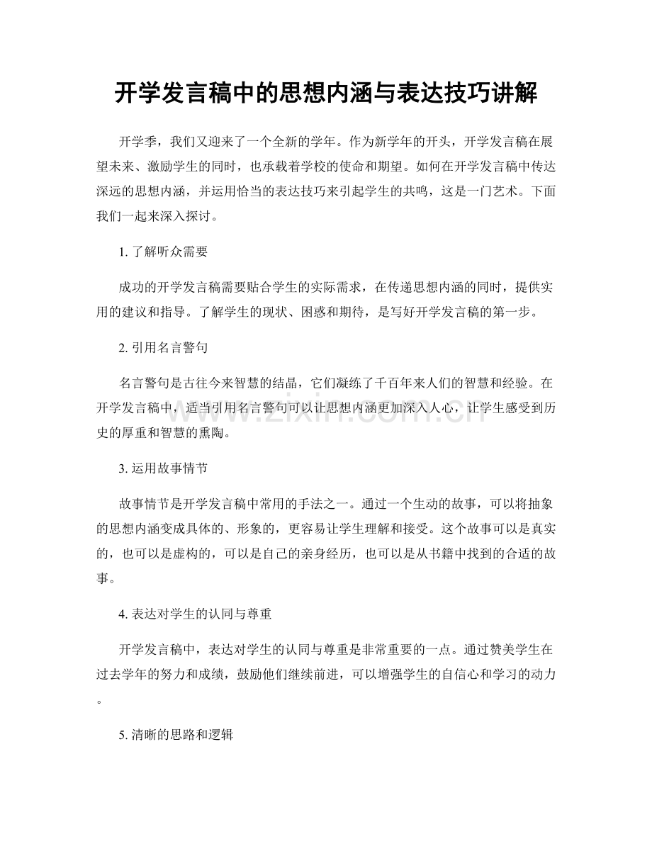 开学发言稿中的思想内涵与表达技巧讲解.docx_第1页