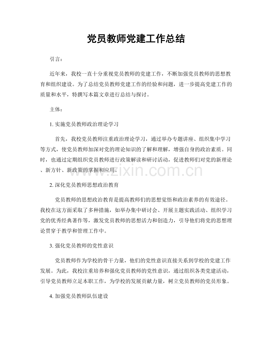 党员教师党建工作总结.docx_第1页