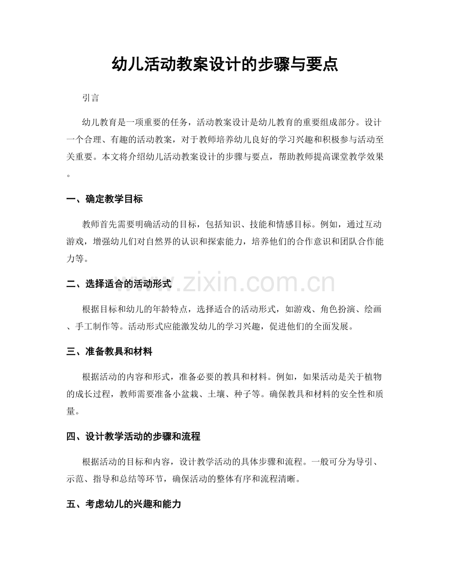 幼儿活动教案设计的步骤与要点.docx_第1页