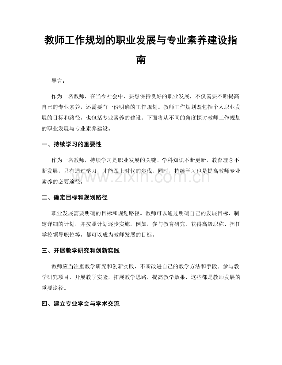 教师工作规划的职业发展与专业素养建设指南.docx_第1页