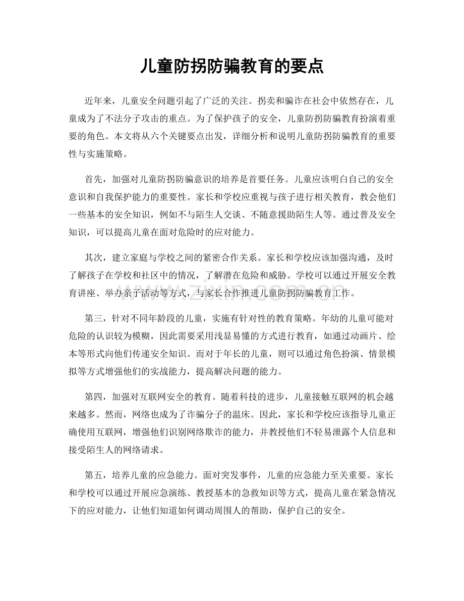 儿童防拐防骗教育的要点.docx_第1页