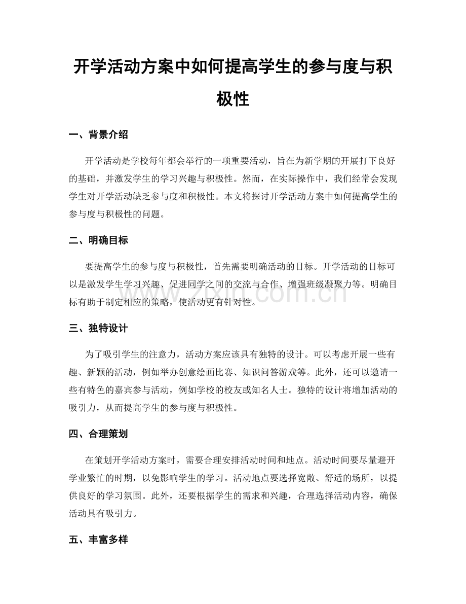 开学活动方案中如何提高学生的参与度与积极性.docx_第1页