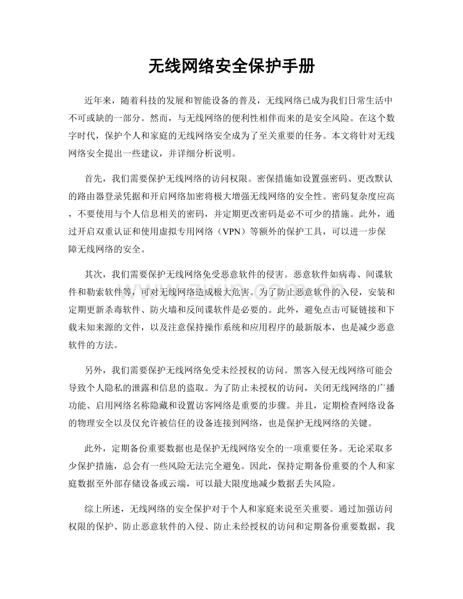 无线网络安全保护手册.docx_第1页