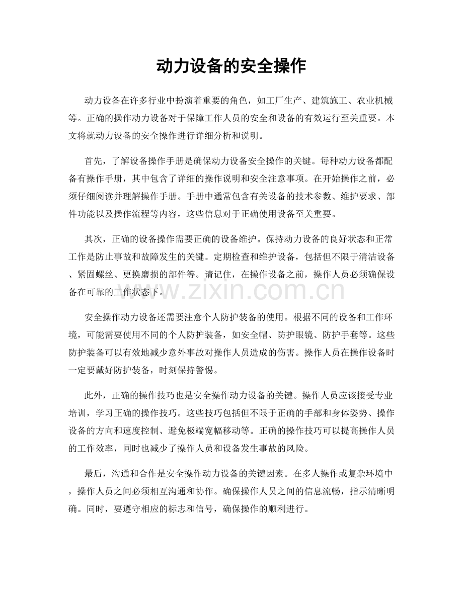 动力设备的安全操作.docx_第1页