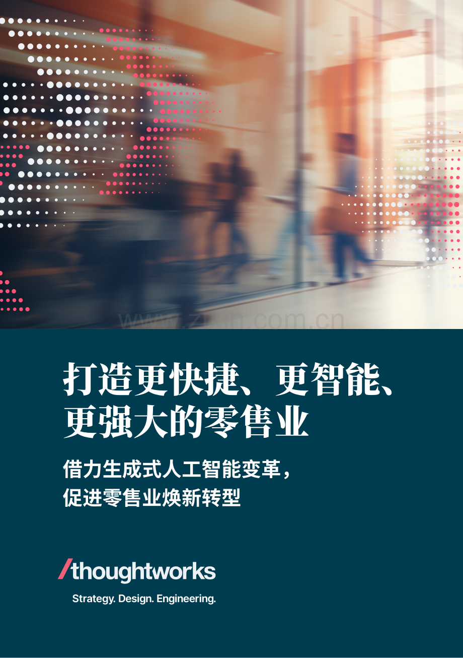 更快捷、更智能、更强大：生成式人工智能促进零售业焕新转型.pdf_第1页