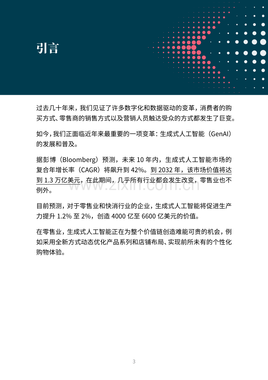 更快捷、更智能、更强大：生成式人工智能促进零售业焕新转型.pdf_第3页