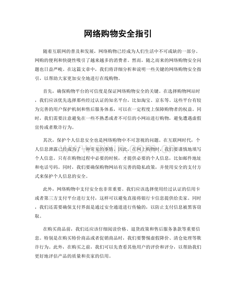 网络购物安全指引.docx_第1页