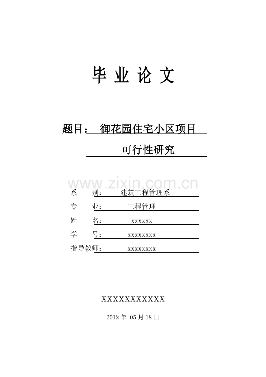 御花园住宅小区房地产开发申请建设可研报告.doc_第1页