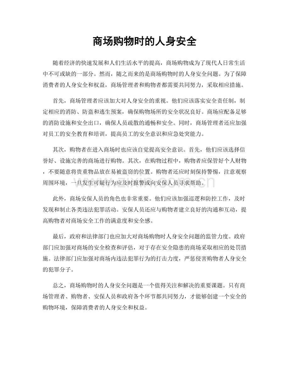 商场购物时的人身安全.docx_第1页