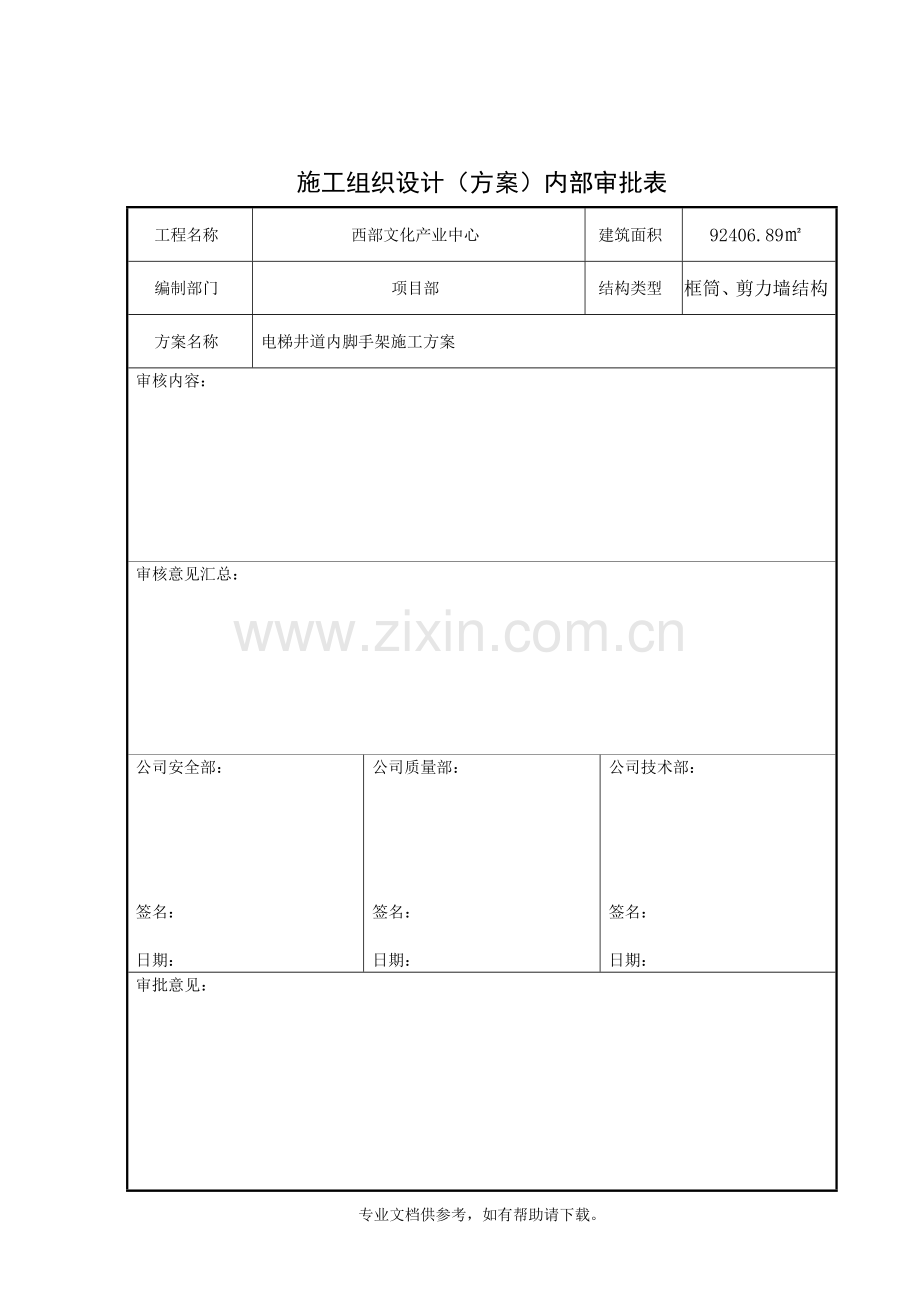 电梯井道内脚手架搭设方案.doc_第2页